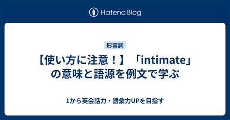 intimate 覚え方|TOEIC英単語「intimate」の意味・語源・覚え方 